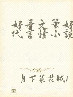好看文笔好的现代言情小说