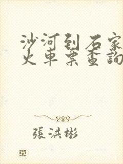 沙河到石家庄的火车票查询