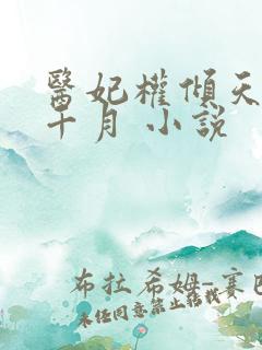 医妃权倾天下沈千月 小说
