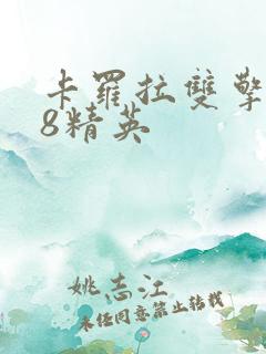 卡罗拉双擎1.8精英