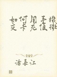 如何用手机充公交卡充值微信