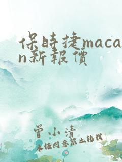 保时捷macan新报价