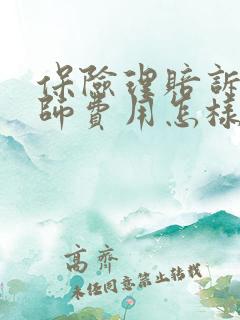 保险理赔诉讼律师费用怎样算