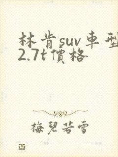 林肯suv车型2.7t价格 林肯suv车型2.7t价格