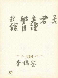 我那夫君柔弱不能自理