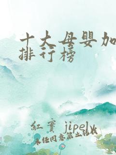 十大母婴加盟店排行榜