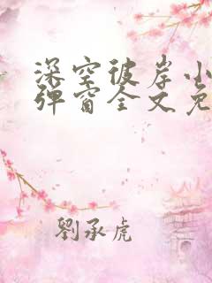 深空彼岸小说无弹窗全文免费阅读