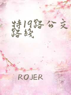 特19路公交车路线