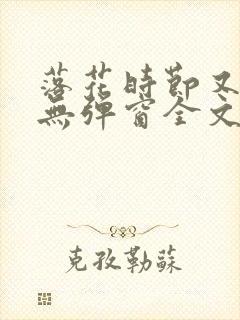 落花时节又逢君无弹窗全文免费阅读