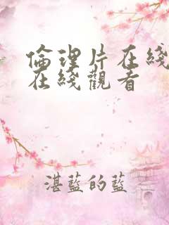 伦理片在线免费在线观看