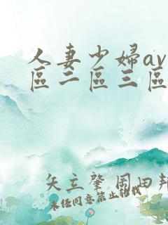 人妻少妇av一区二区三区
