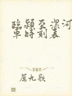 临颍至漯河公交车时刻表