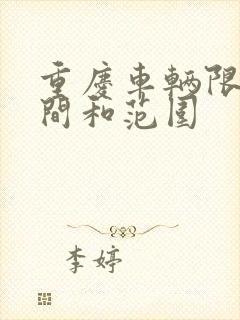 重庆车辆限行时间和范围