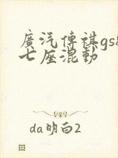 广汽传祺gs8七座混动 广汽传祺gs8七座混动