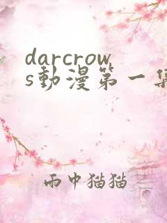 darcrows动漫第一集在线观看免费