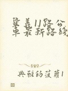巩义11路公交车最新路线和时间