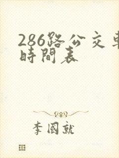286路公交车时间表