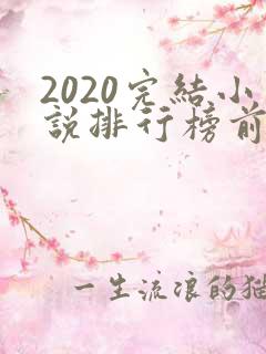 2020完结小说排行榜前十名
