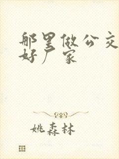 那里做公交站牌好厂家