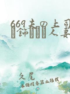 669夫の上司に饰られた人妻
