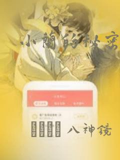 小兰的秘密：结局+番外