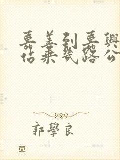 嘉善到嘉兴火车站乘几路公交车