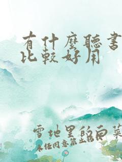 有什么听书软件比较好用