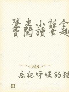 坠光小说全文免费阅读笔趣阁