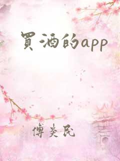 买酒的app