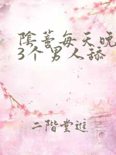 阴蒂每天晚上被3个男人舔 阴蒂每天晚上被3个男人舔