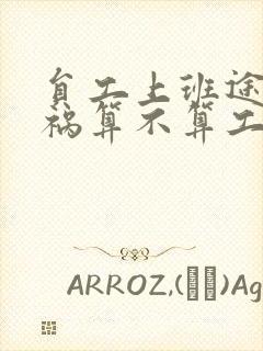 员工上班途中车祸算不算工伤