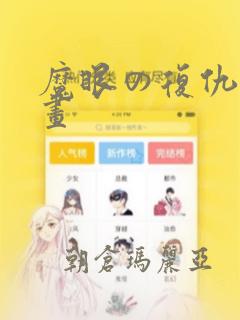 魔眼の复仇者漫画：结局+番外