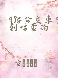 9路公交车实时到站查询