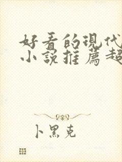 好看的现代言情小说推荐超经典