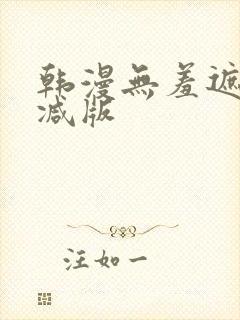 韩漫无羞遮无删减版