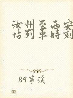 汝州至西安火车站列车时刻表