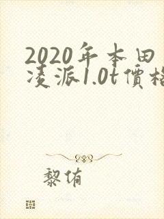 2020年本田凌派1.0t价格