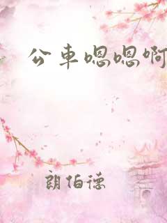 公车嗯嗯啊啊