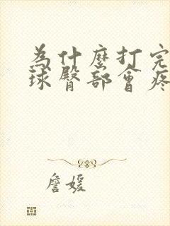 为什么打完羽毛球臀部会疼