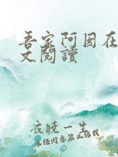 吾家阿囡在线全文阅读