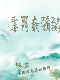 斗罗大陆2绝世唐门戴钥衡