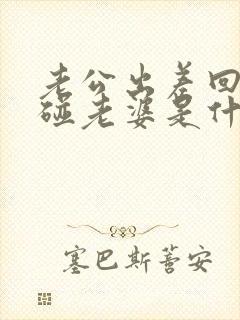 老公出差回来不碰老婆是什么原因