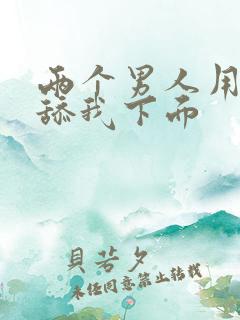 两个男人用舌头舔我下面