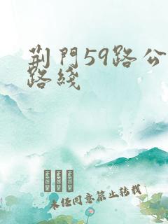 荆门59路公交路线