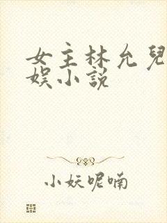 女主林允儿的韩娱小说