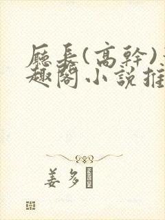 厅长(高干)笔趣阁小说推荐