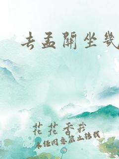 去孟关坐几路车