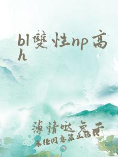 bl双性np高h