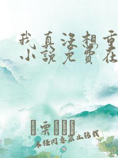 我真没想重生啊小说免费在线听书