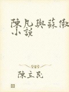 陈凡与苏傲雪的小说